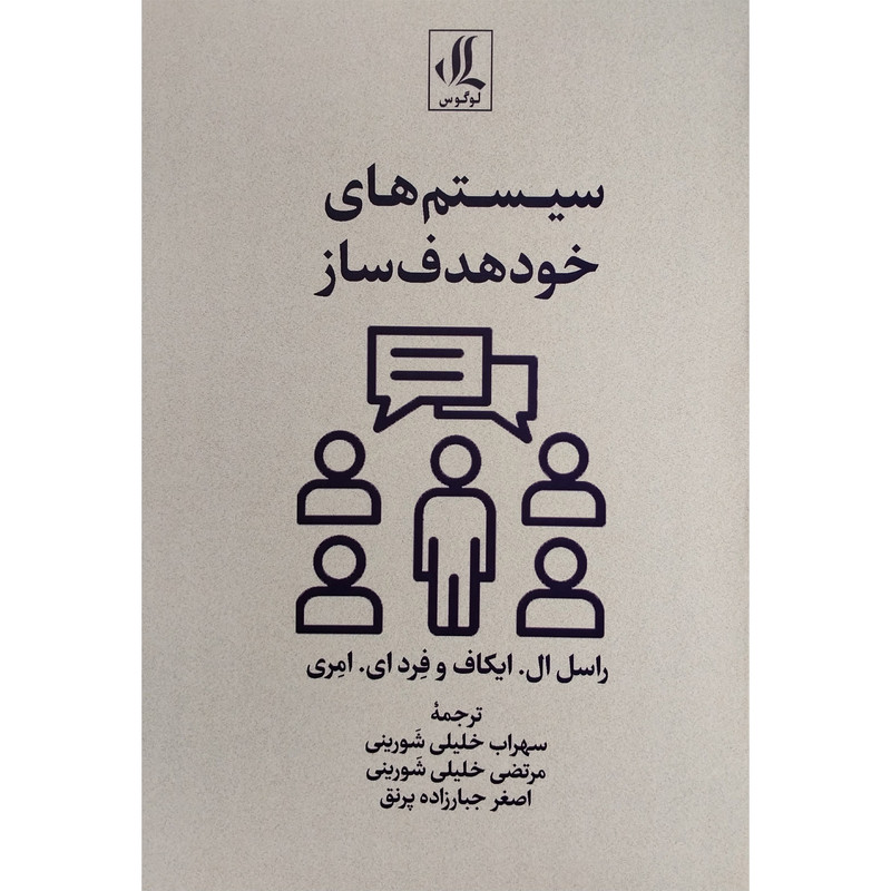 کتاب سیستمهای خود هدف ساز اثر راسل ال ایکاف انتشارات لوگوس کتاب سیستمهای خود هدف ساز اثر راسل ال ایکاف انتشارات لوگوس