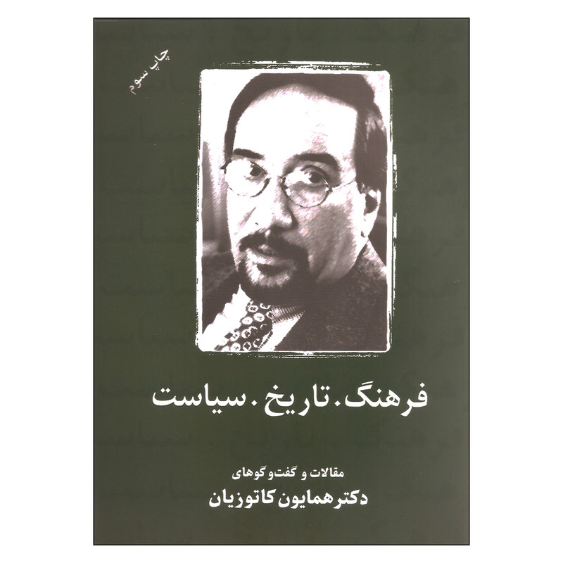 کتاب فرهنگ تاریخ سیاست اثر دکتر همایون کاتوزیان انتشارات شرکت سهامی انتشار کتاب فرهنگ تاریخ سیاست اثر دکتر همایون کاتوزیان انتشارات شرکت سهامی انتشار