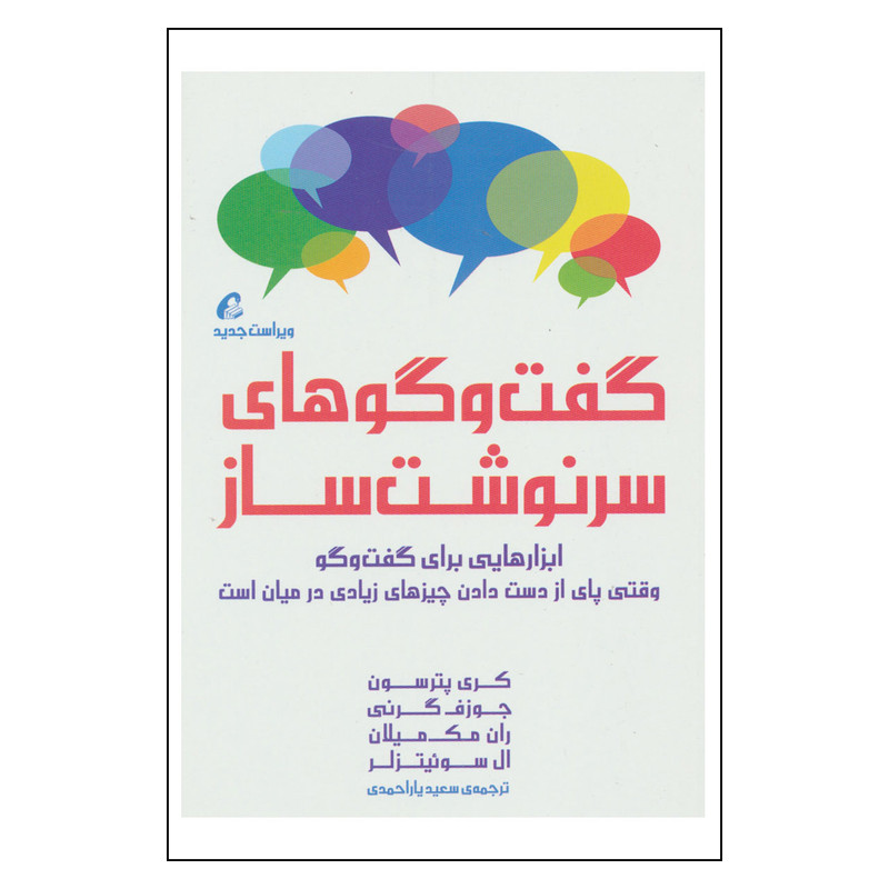 کتاب گفت و گوهای سرنوشت ساز اثر جمعی از نویسندگان نشر اموخته