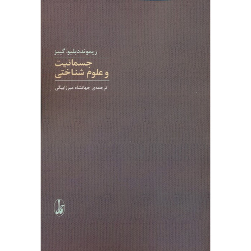 کتاب جسمانیت و علوم شناختی اثر ریموند دبلیو گیبز ترجمه جهانشاه میرزابیگی نشر اگاه