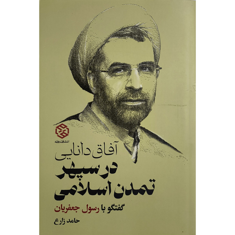 کتاب افاق دانایی در تمدن اسلامی گفتگو با رسول جعفریان اثر حامد زارع انتشارات روزنه