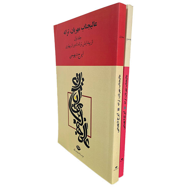کتاب عالیجناب مهربان ترانه اثر ایرج دیهیمی نشر نگاه دو جلدی کتاب عالیجناب مهربان ترانه اثر ایرج دیهیمی نشر نگاه دو جلدی