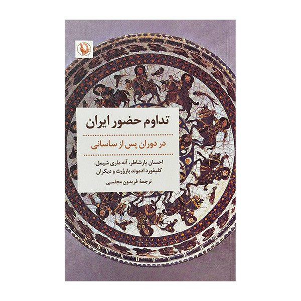 کتاب تداوم حضور ایران در دوران پس از ساسانی اثر جمعی از نویسندگان ترجمه فریدون مجلسی انتشارات مروارید کتاب تداوم حضور ایران در دوران پس از ساسانی اثر جمعی از نویسندگان ترجمه فریدون مجلسی انتشارات مروارید