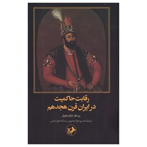 کتاب رقابت حاکمیت در ایران قرن هجدهم اثر چارلز ملویل ترجمه خسرو خواجه نوری و سمانه حق شناس نشر امیرکبیر کتاب رقابت حاکمیت در ایران قرن هجدهم اثر چارلز ملویل ترجمه خسرو خواجه نوری و سمانه حق شناس نشر امیرکبیر