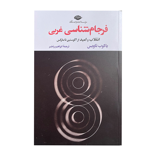 کتاب فرجام شناسی غربی اثر یاکوب تاوبس ترجمه ابراهیم رنجبر نشر نگاه کتاب فرجام شناسی غربی اثر یاکوب تاوبس ترجمه ابراهیم رنجبر نشر نگاه