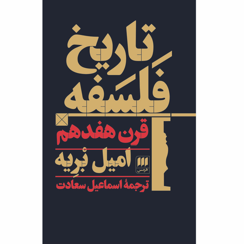 کتاب تاریخ فلسفه قرن هفدهم اثر امیل بریه انتشارات هرمس کتاب تاریخ فلسفه قرن هفدهم اثر امیل بریه انتشارات هرمس