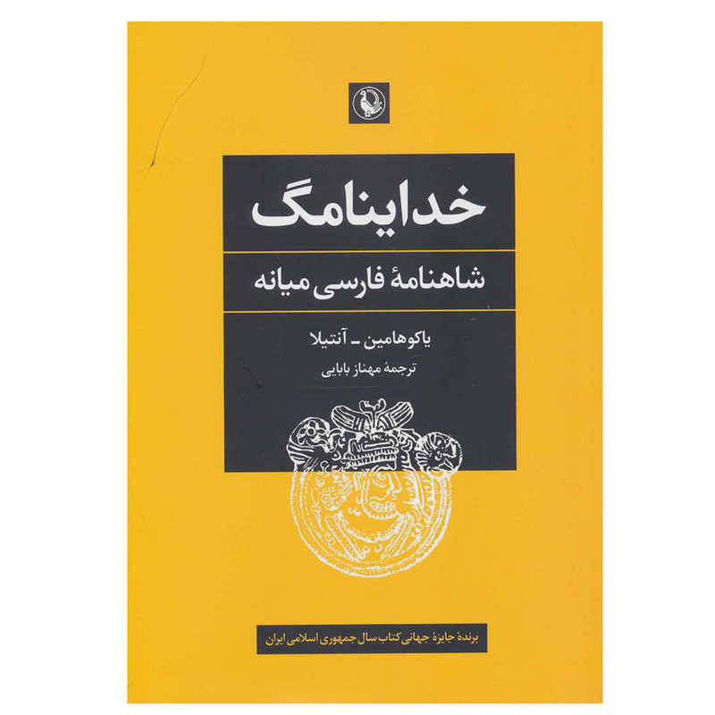 کتاب خداینامگ (شاهنامه فارسی میانه) اثر جمعی از نویسندگان انتشارات مروارید کتاب خداینامگ (شاهنامه فارسی میانه) اثر جمعی از نویسندگان انتشارات مروارید