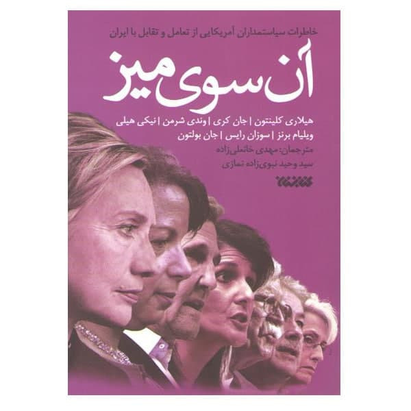 کتاب ان سوی میز اثر جمعی از نویسندگان نشر کتابستان معرفت