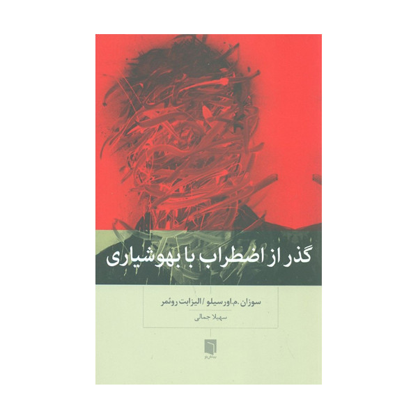 کتاب گذر از اضطراب با بهوشیاری اثر سوزان.م.اورسیلو و الیزابت وریمر نشر بینش نو کتاب گذر از اضطراب با بهوشیاری اثر سوزان.م.اورسیلو و الیزابت وریمر نشر بینش نو