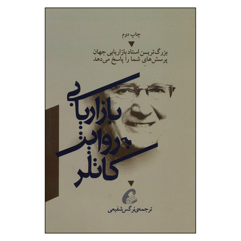 کتاب بازاریابی به روایت کاتلر اثر فیلیپ کاتلر نشر اموخته کتاب بازاریابی به روایت کاتلر اثر فیلیپ کاتلر نشر اموخته
