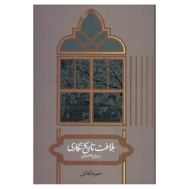 کتاب بلاغت تاریخ نگاری در ایران عصر صفوی اثر حمزه کفاش نشر علمی کتاب بلاغت تاریخ نگاری در ایران عصر صفوی اثر حمزه کفاش نشر علمی