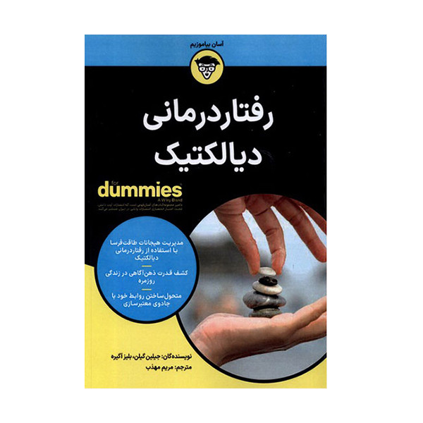 کتاب رفتار درمانی دیالکتیک اثر جیلین گیلن انتشارات اوند دانش کتاب رفتار درمانی دیالکتیک اثر جیلین گیلن انتشارات اوند دانش