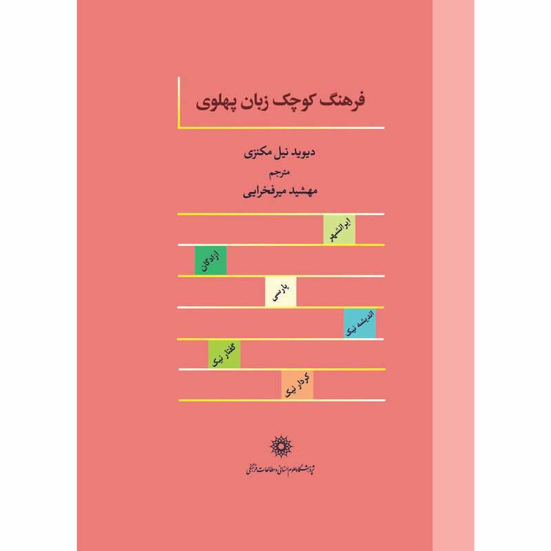 کتاب فرهنگ کوچک زبان پهلوی اثر دیوید نیل مکنزی انتشارات پژوهشگاه علوم انسانی و مطالعات فرهنگی کتاب فرهنگ کوچک زبان پهلوی اثر دیوید نیل مکنزی انتشارات پژوهشگاه علوم انسانی و مطالعات فرهنگی