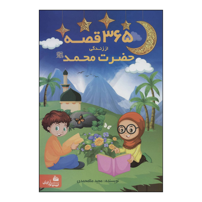 کتاب 365 قصه از زندگی حضرت محمد (ص) اثر مجید ملامحمدی انتشارات پیام ازادی کتاب 365 قصه از زندگی حضرت محمد (ص) اثر مجید ملامحمدی انتشارات پیام ازادی