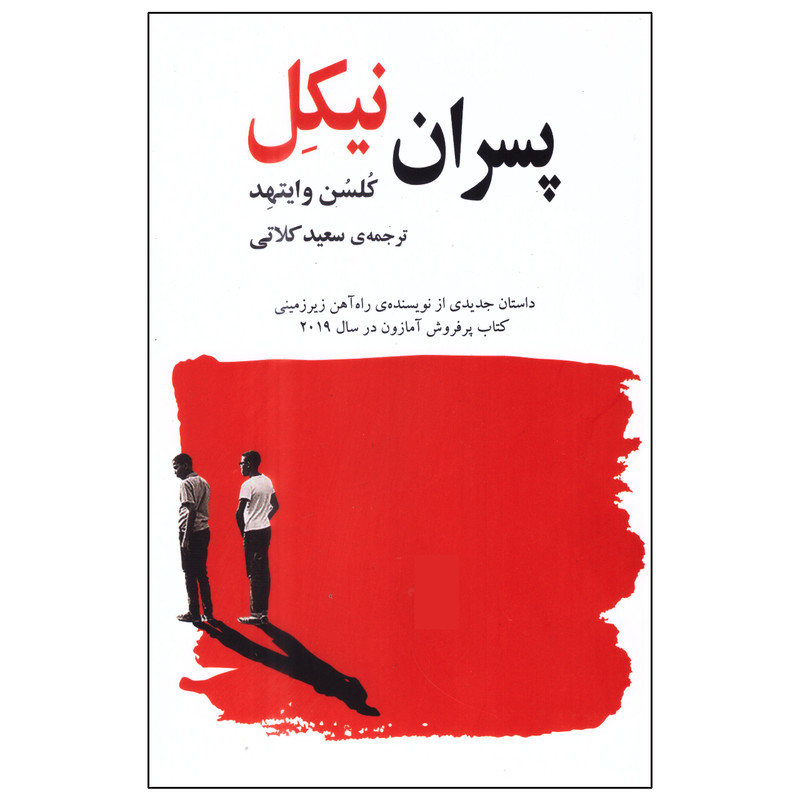 کتاب پسران نیکل اثر کلسن وایتهد انتشارات گویا کتاب پسران نیکل اثر کلسن وایتهد انتشارات گویا
