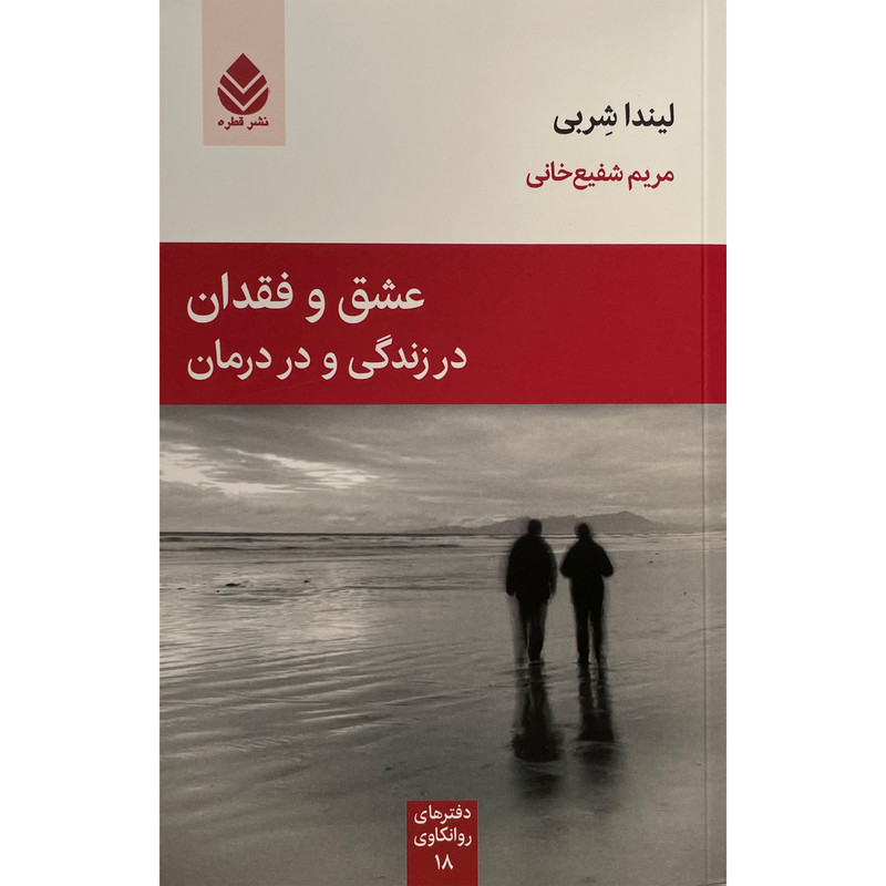 کتاب عشق و فقدان در زندگی و در درمان اثر لیندا شربی نشر قطره کتاب عشق و فقدان در زندگی و در درمان اثر لیندا شربی نشر قطره
