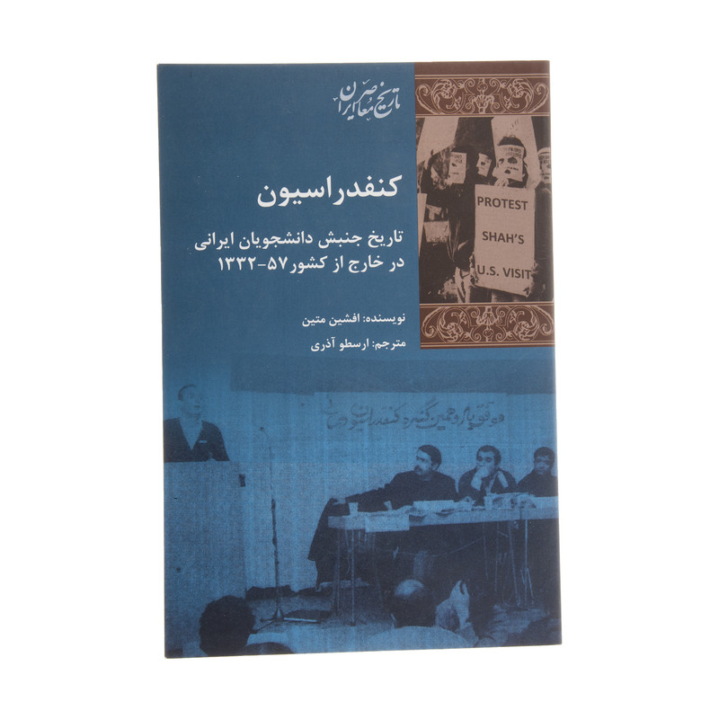 کتاب کنفدراسیون اثر افشین متین انتشارات پردیس دانش کتاب کنفدراسیون اثر افشین متین انتشارات پردیس دانش