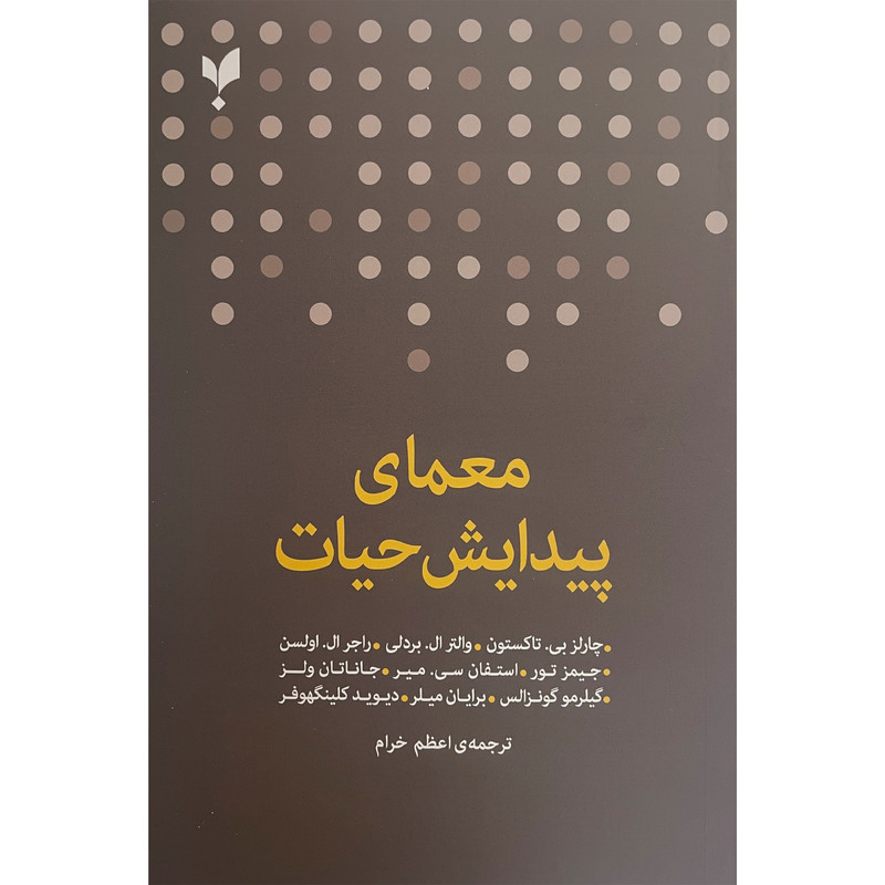 کتاب معمای پیدایش حیات اثر چارلز بی تاکستون نشر پارسیک