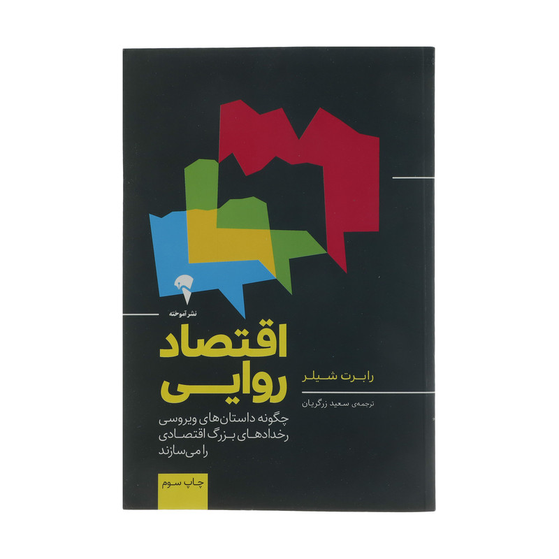 کتاب اقتصاد روایی اثر رابرت شیلر نشر اموخته کتاب اقتصاد روایی اثر رابرت شیلر نشر اموخته