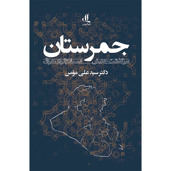 کتاب جمرستان اثر علی مومن انتشارات لوگوس کتاب جمرستان اثر علی مومن انتشارات لوگوس