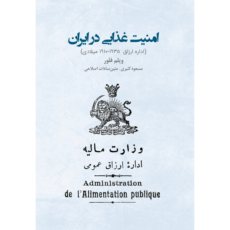کتاب امنیت غذایی در ایران اثر ویلم فلور انتشارات ایرانشناسی کتاب امنیت غذایی در ایران اثر ویلم فلور انتشارات ایرانشناسی