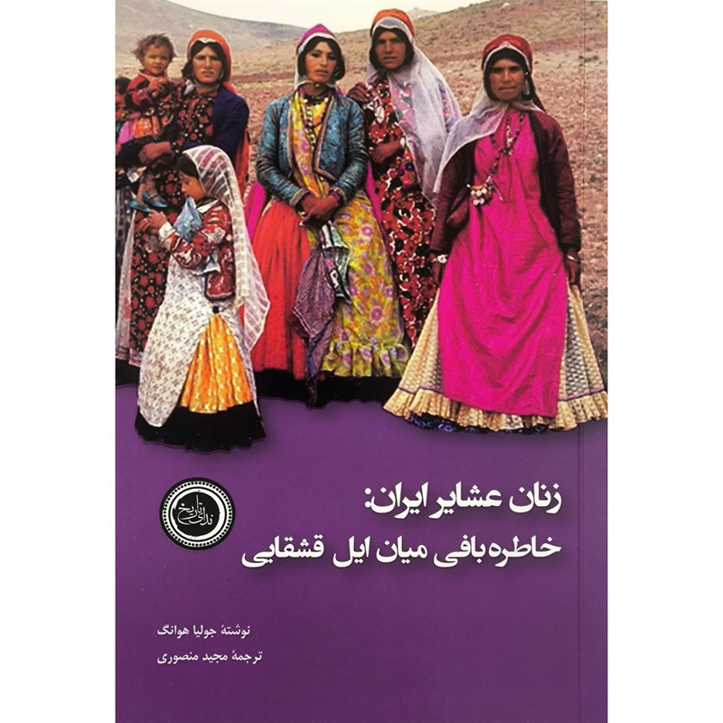 کتاب زنان عشایر ایران اثر خاطره بافی انتشارات ندای تاریخ