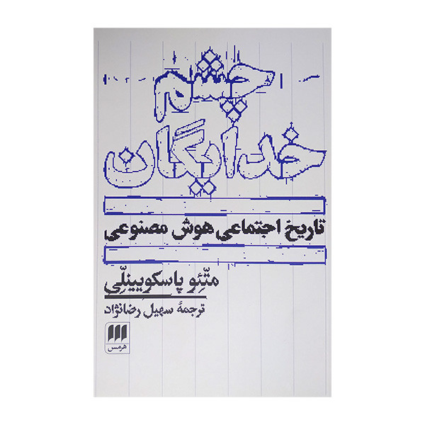 کتاب چشم خدایگان اثر متیو پاسکویینلی ترجمه سهیل رضانژاد انتشارات هرمس کتاب چشم خدایگان اثر متیو پاسکویینلی ترجمه سهیل رضانژاد انتشارات هرمس