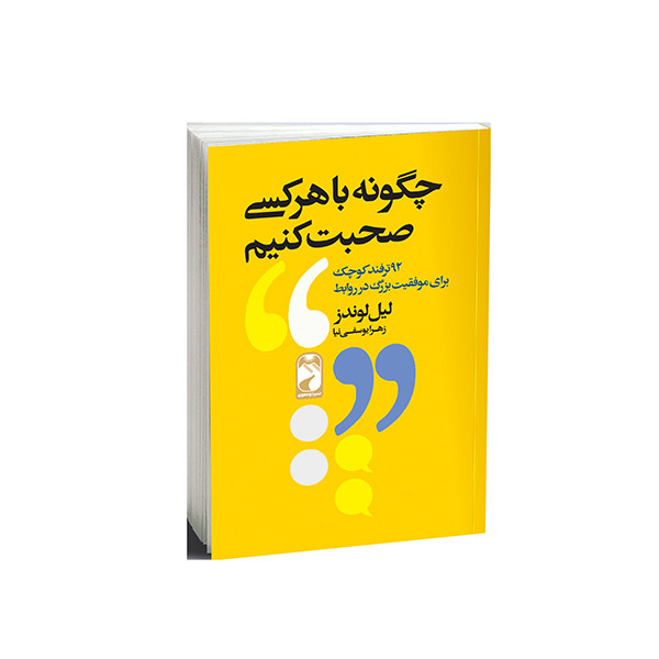 کتاب چگونه با هر کسی صحبت کنیم اثر لیل لوندز نشر خودمونی کتاب چگونه با هر کسی صحبت کنیم اثر لیل لوندز نشر خودمونی