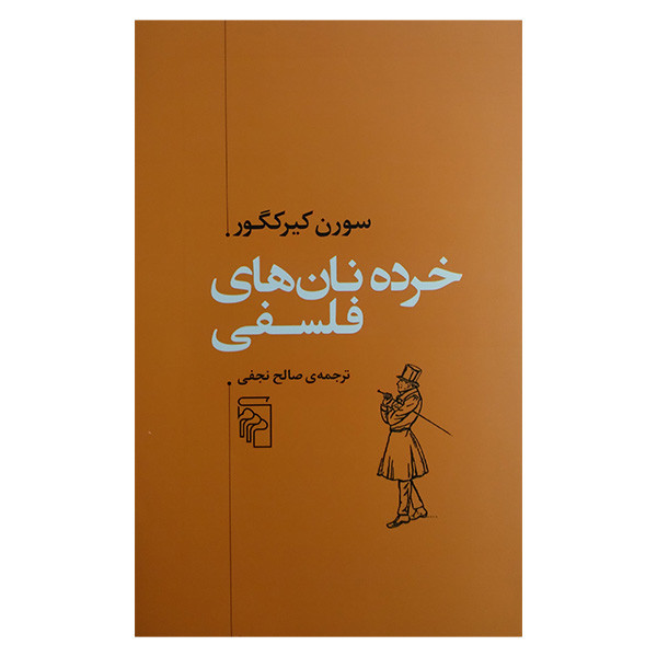 کتاب خرده نان های فلسفی اثر سورن کیرکگور ترجمه صالح نجفی نشر مرکز