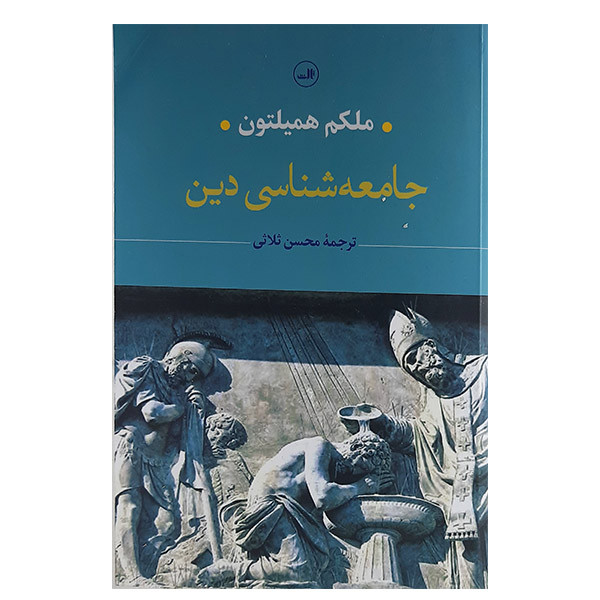 کتاب جامعه شناسی دین اثر ملکم همیلتون نشر ثالث کتاب جامعه شناسی دین اثر ملکم همیلتون نشر ثالث