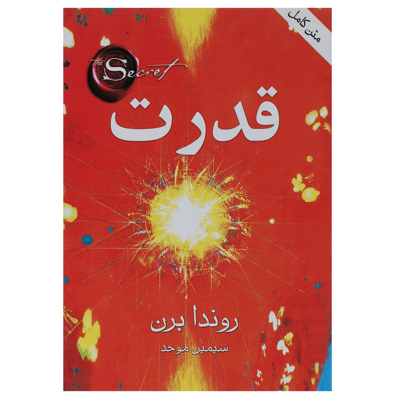 کتاب قدرت اثر روندا برن کتاب قدرت اثر روندا برن