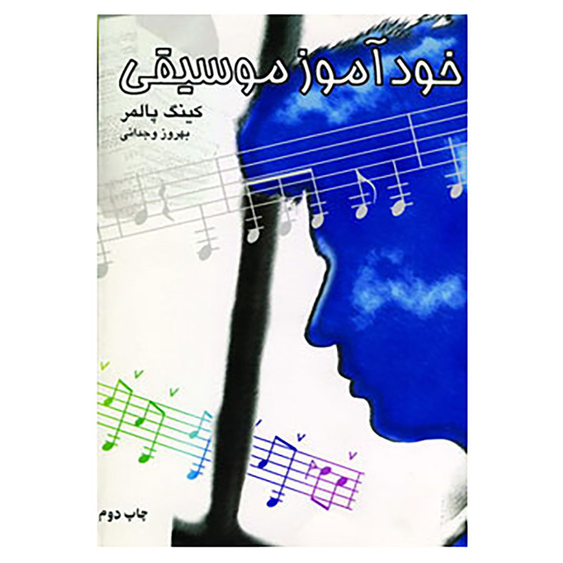 کتاب خوداموز موسیقی اثر کینگ پالمر کتاب خوداموز موسیقی اثر کینگ پالمر