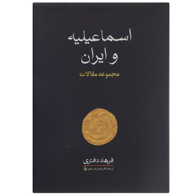 کتاب اسماعیلیه و ایران اثر فرهاد دفتری کتاب اسماعیلیه و ایران اثر فرهاد دفتری