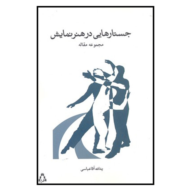 کتاب جستارهایی در هنر نمایش مجموعه مقاله اثر یدالله اقا عباسی انتشارات افراز کتاب جستارهایی در هنر نمایش مجموعه مقاله اثر یدالله اقا عباسی انتشارات افراز