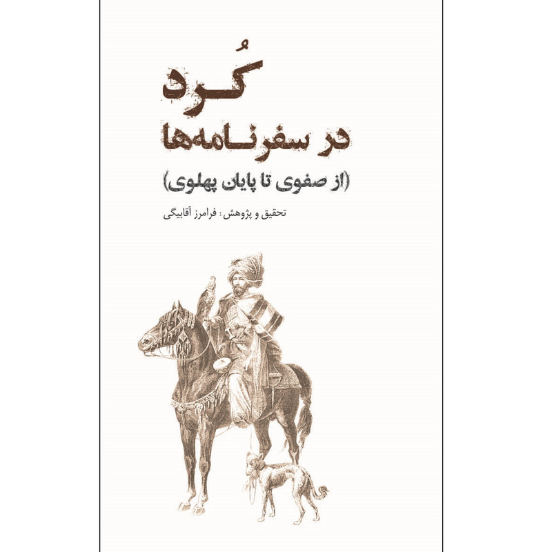 کتاب کرد در سفرنامه ها اثر فرامرز اقابیگی انتشارات ایرانشناسی کتاب کرد در سفرنامه ها اثر فرامرز اقابیگی انتشارات ایرانشناسی
