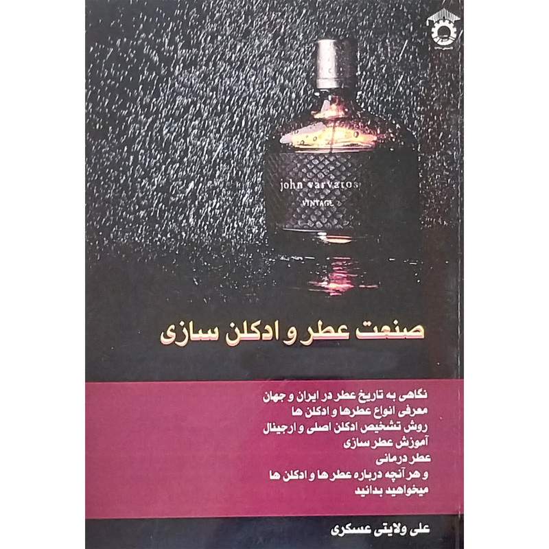 کتاب صنعت عطر و ادکلن سازی اثر علی ولایتی عسکری انتشارات استاد