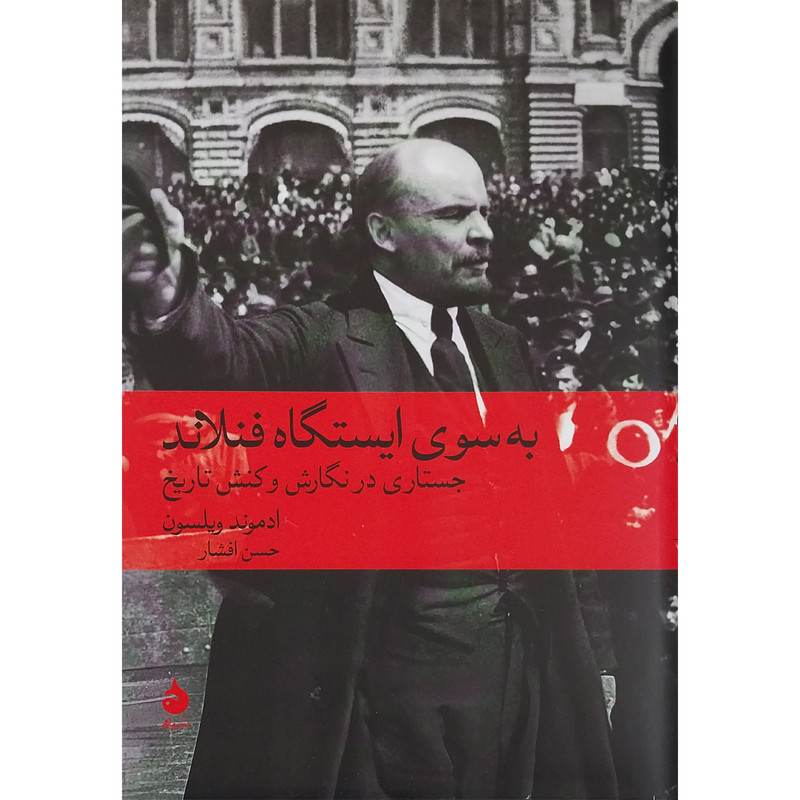 کتاب به سوی ایسگاه فنلاند اثر ادموند ویلسون نشر ماهی کتاب به سوی ایسگاه فنلاند اثر ادموند ویلسون نشر ماهی