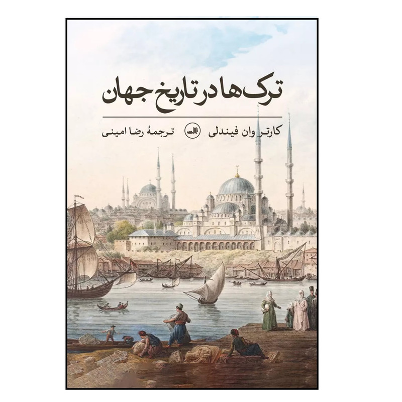 کتاب ترک ها در تاریخ جهان اثر کارتر وان فیندلی نشر ثالث کتاب ترک ها در تاریخ جهان اثر کارتر وان فیندلی نشر ثالث