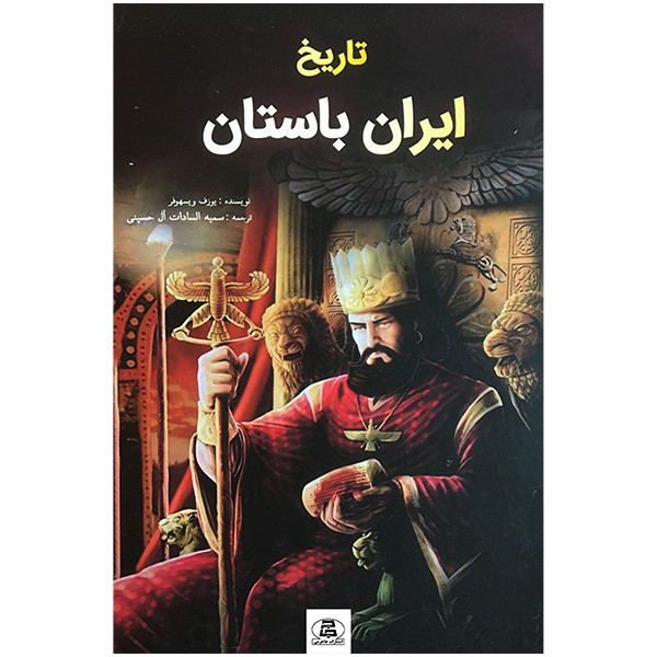 کتاب تاریخ ایران باستان اثر یوزف ویسهوفر انتشارات جاجرمی