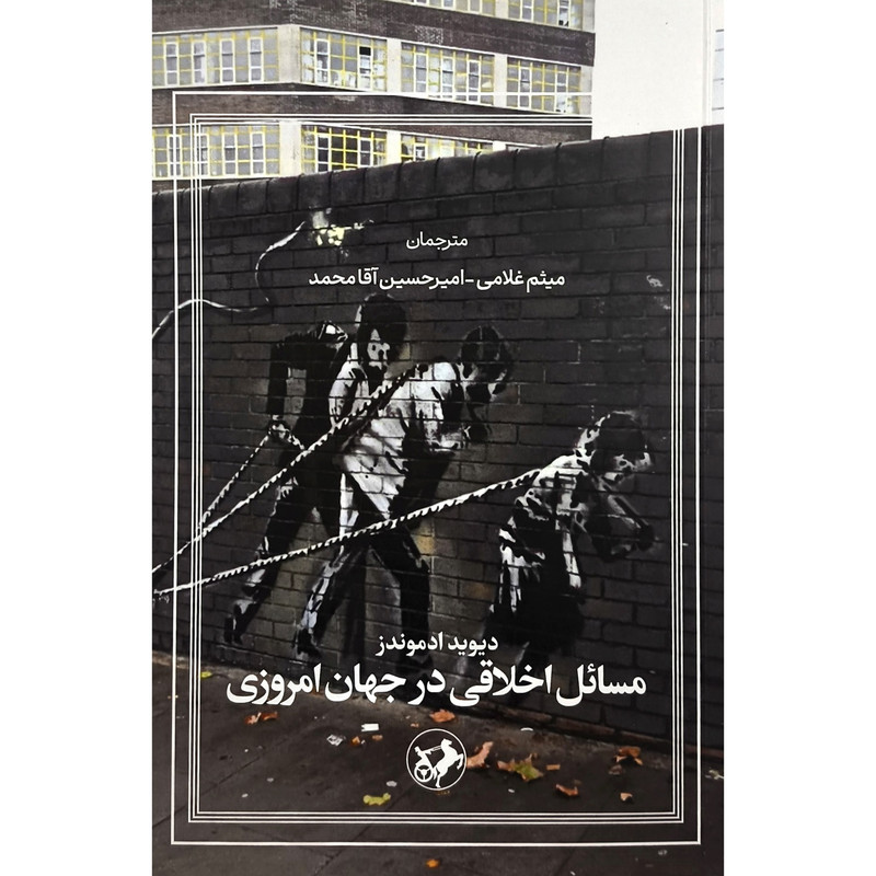 کتاب مسایل اخلاقی در جهان امروزی اثر دیوید ادموندز انتشارات امیر کبیر کتاب مسایل اخلاقی در جهان امروزی اثر دیوید ادموندز انتشارات امیر کبیر