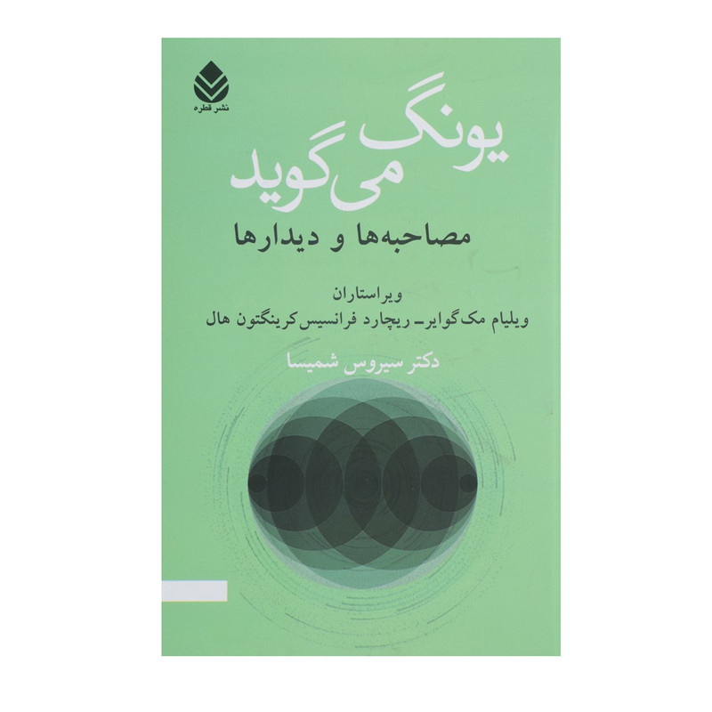 کتاب یونگ می گوید اثر ولیام مک گوایر کتاب یونگ می گوید اثر ولیام مک گوایر