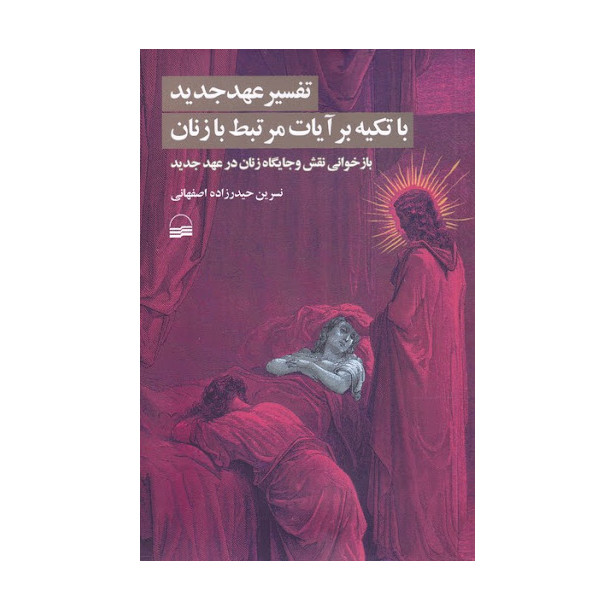 کتاب تفسیر عهد جدید با تکیه بر ایات مرتبط با زنان اثر نسرین حیدرزاده اصفهانی انتشارات کویر