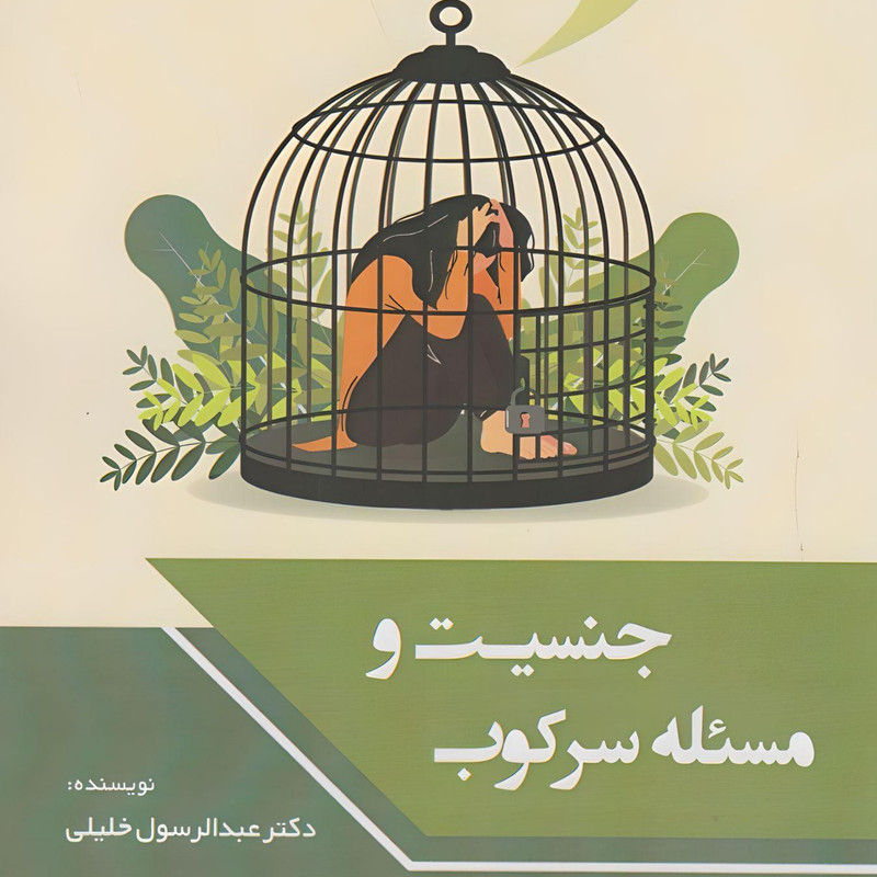 کتاب جنسیت و مسیله سرکوب اثر دکتر عبدالرسول خلیلی انتشارات چاپخش