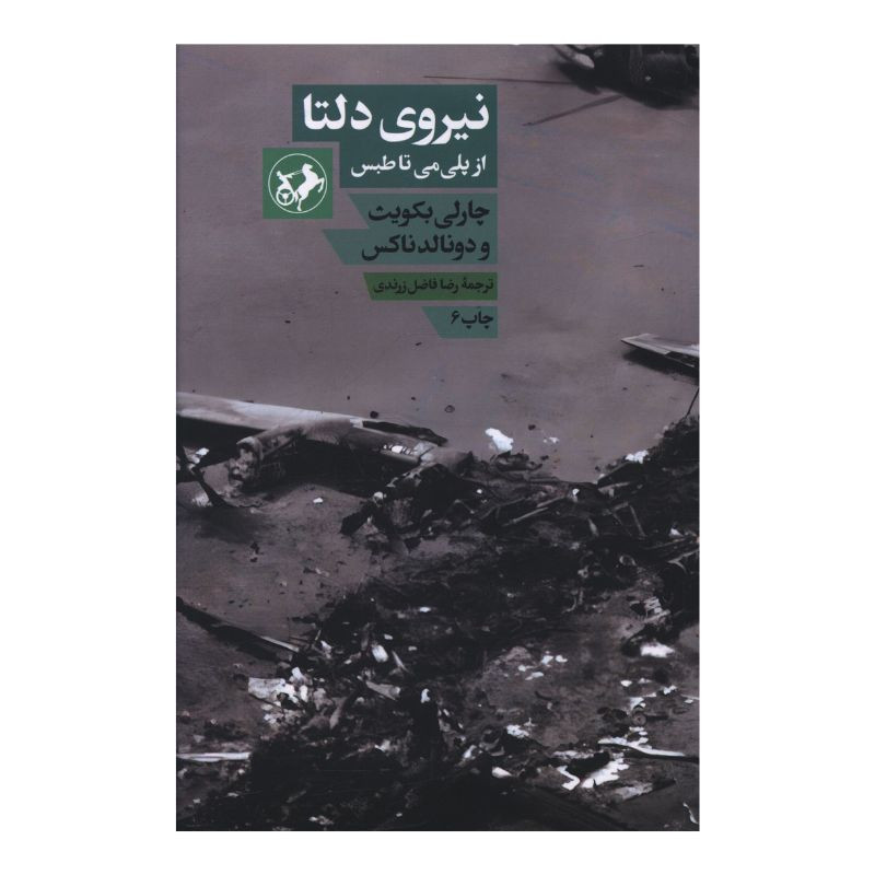 کتاب نیروی دلتا اثر چارلی بکویث ترجمه رضا فاضل زرندی نشر امیرکبیر کتاب نیروی دلتا اثر چارلی بکویث ترجمه رضا فاضل زرندی نشر امیرکبیر