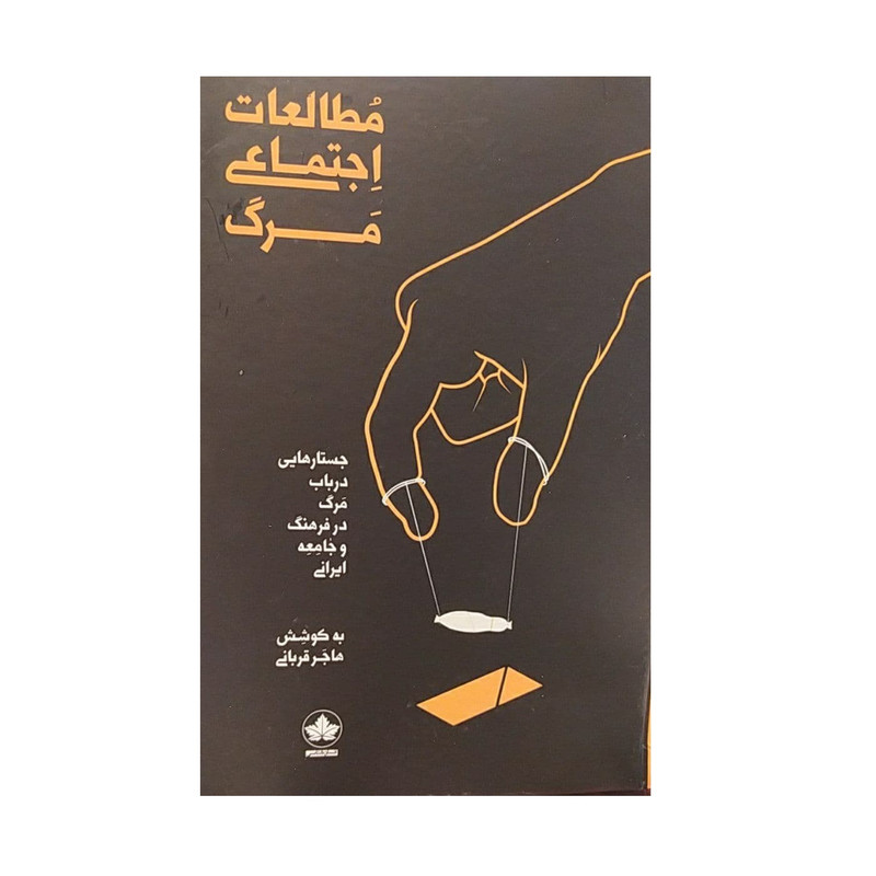 کتاب مطالعات اجتماعی مرگ اثر هاجر قربانی نشرانسان شناسی