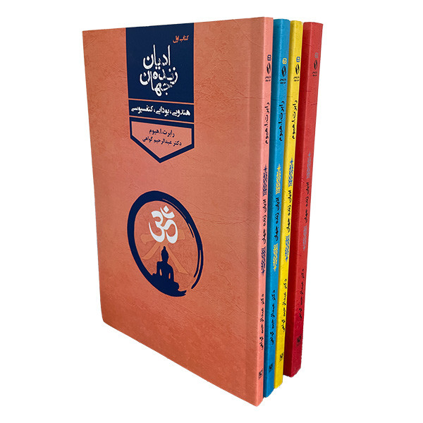 کتاب ادیان زنده جهان اثر رابرت ارنست هیوم انتشارات پارس کتاب چهار جلدی کتاب ادیان زنده جهان اثر رابرت ارنست هیوم انتشارات پارس کتاب چهار جلدی