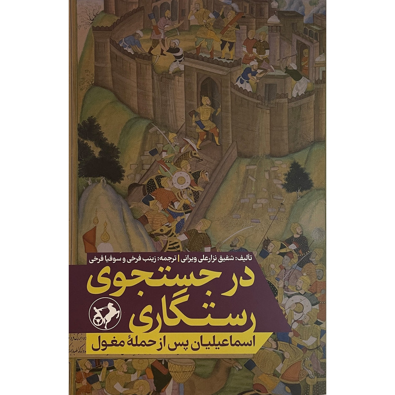 کتاب در جستجوی رستگاری اثر شفیق نزار علی ویرانی نشر امیرکبیر کتاب در جستجوی رستگاری اثر شفیق نزار علی ویرانی نشر امیرکبیر