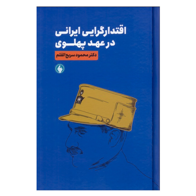 کتاب اقتدار گرایی ایرانی در عهد پهلوی اثر محمود سریع القلم انتشارات فرزان روز کتاب اقتدار گرایی ایرانی در عهد پهلوی اثر محمود سریع القلم انتشارات فرزان روز