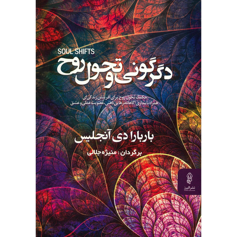 کتاب دگرگونی و تحول روح اثر باربارا دی انجلیس کتاب دگرگونی و تحول روح اثر باربارا دی انجلیس