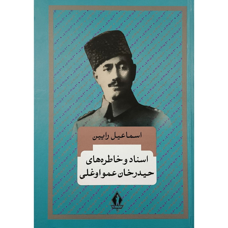 کتاب اسناد و خاطره حیدرخان عمو اوغلی اثر اسماعیل رایین انتشارات جاویدان کتاب اسناد و خاطره حیدرخان عمو اوغلی اثر اسماعیل رایین انتشارات جاویدان